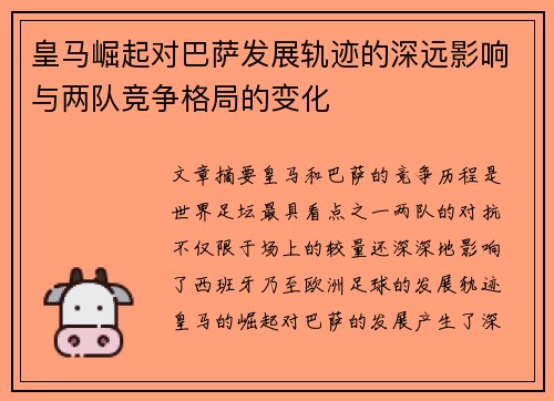 皇马崛起对巴萨发展轨迹的深远影响与两队竞争格局的变化