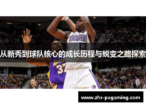 从新秀到球队核心的成长历程与蜕变之路探索