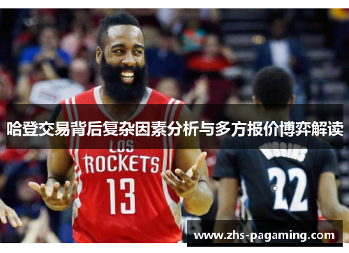 哈登交易背后复杂因素分析与多方报价博弈解读