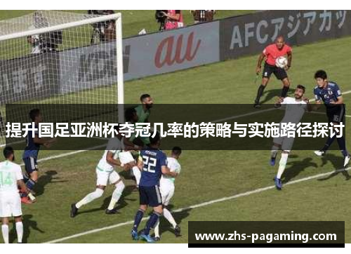 提升国足亚洲杯夺冠几率的策略与实施路径探讨
