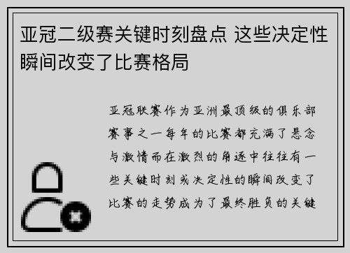 亚冠二级赛关键时刻盘点 这些决定性瞬间改变了比赛格局