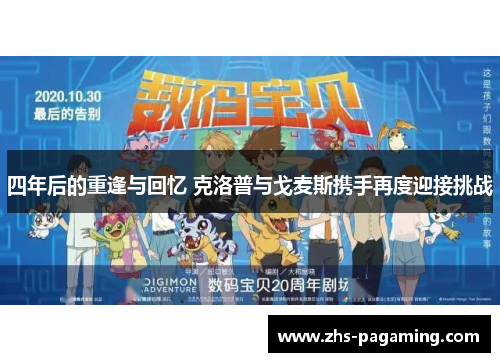 四年后的重逢与回忆 克洛普与戈麦斯携手再度迎接挑战