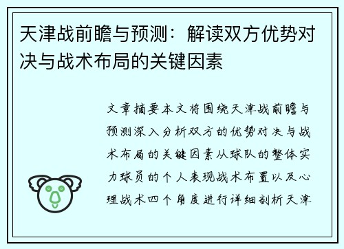 天津战前瞻与预测：解读双方优势对决与战术布局的关键因素