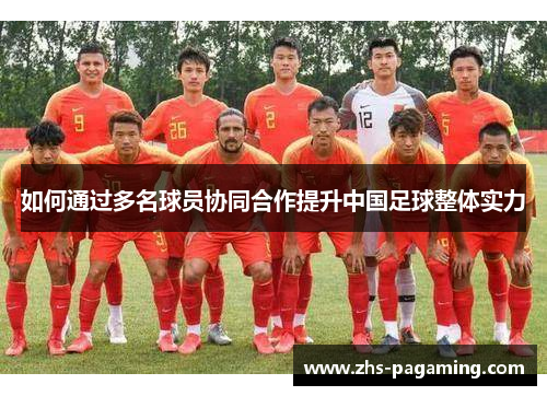 如何通过多名球员协同合作提升中国足球整体实力
