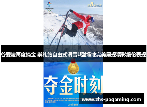 谷爱凌再度摘金 崇礼站自由式滑雪U型场地完美展现精彩绝伦表现