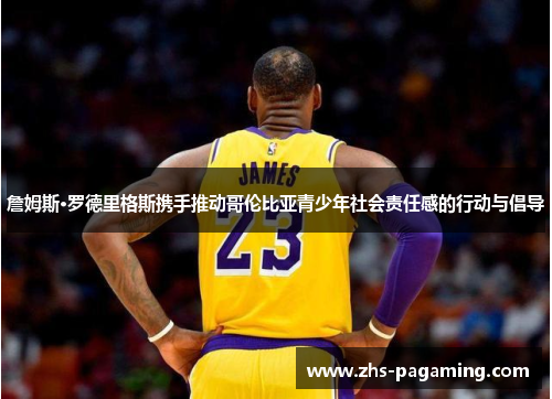 詹姆斯·罗德里格斯携手推动哥伦比亚青少年社会责任感的行动与倡导