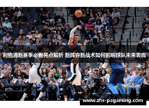 利物浦新赛季必看亮点解析 新阵容新战术如何影响球队未来表现