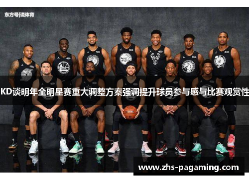 KD谈明年全明星赛重大调整方案强调提升球员参与感与比赛观赏性