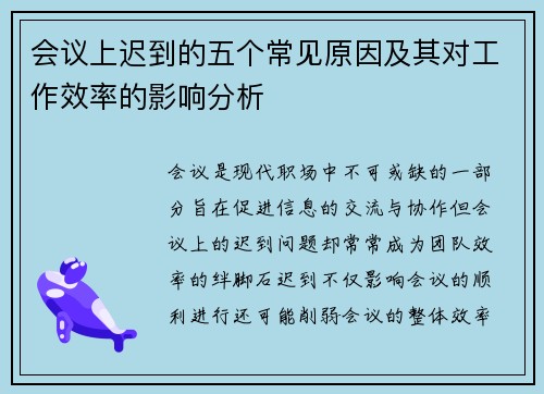 会议上迟到的五个常见原因及其对工作效率的影响分析