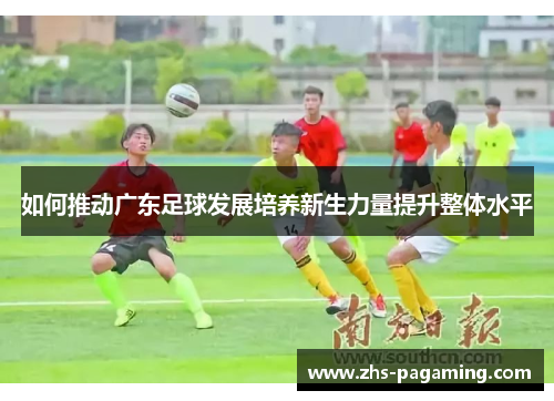 如何推动广东足球发展培养新生力量提升整体水平