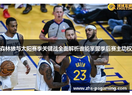 森林狼与太阳赛季关键战全面解析谁能掌握季后赛主动权