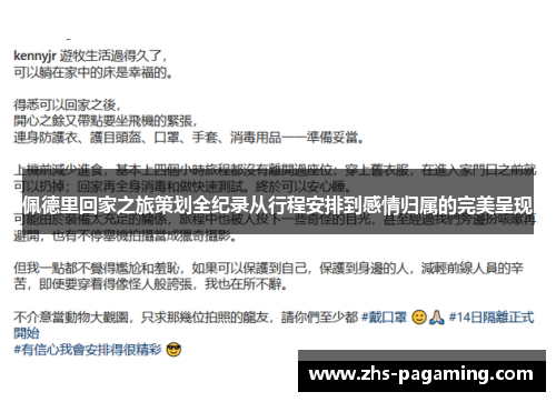 佩德里回家之旅策划全纪录从行程安排到感情归属的完美呈现