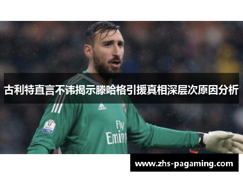 古利特直言不讳揭示滕哈格引援真相深层次原因分析