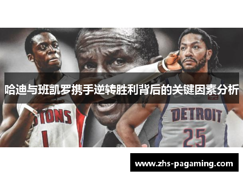 哈迪与班凯罗携手逆转胜利背后的关键因素分析