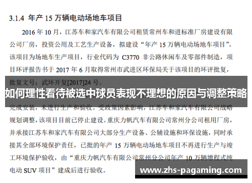 如何理性看待被选中球员表现不理想的原因与调整策略