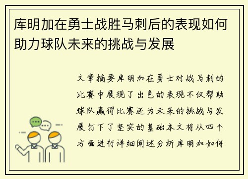 库明加在勇士战胜马刺后的表现如何助力球队未来的挑战与发展