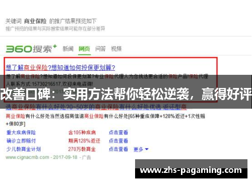 改善口碑：实用方法帮你轻松逆袭，赢得好评