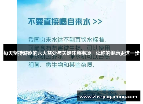 每天坚持游泳的六大益处与关键注意事项，让你的健康更进一步