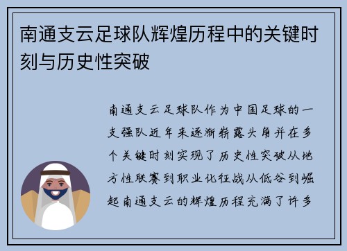 南通支云足球队辉煌历程中的关键时刻与历史性突破