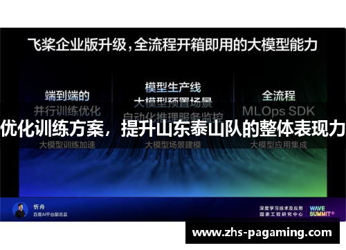 优化训练方案，提升山东泰山队的整体表现力