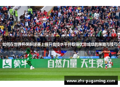 如何在世界杯保龄球赛上提升竞技水平并取得优异成绩的策略与技巧