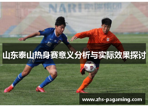 山东泰山热身赛意义分析与实际效果探讨