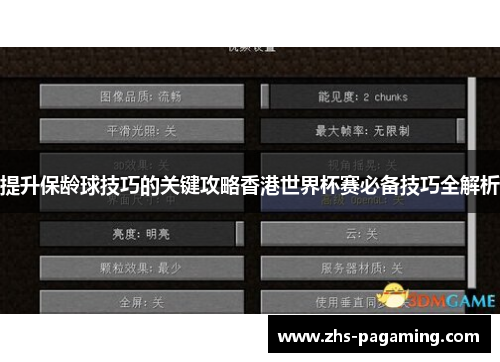 提升保龄球技巧的关键攻略香港世界杯赛必备技巧全解析
