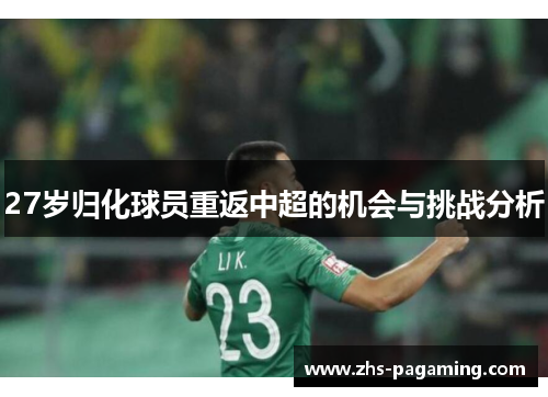 27岁归化球员重返中超的机会与挑战分析