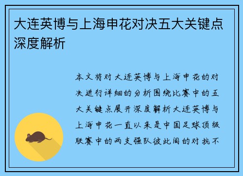 大连英博与上海申花对决五大关键点深度解析