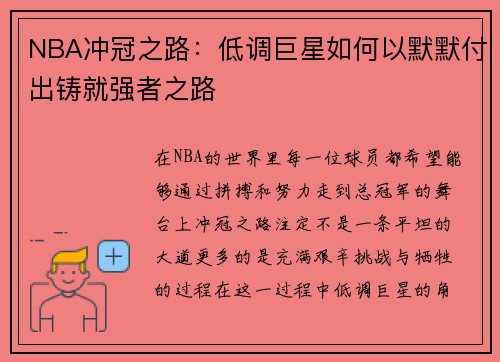 NBA冲冠之路：低调巨星如何以默默付出铸就强者之路