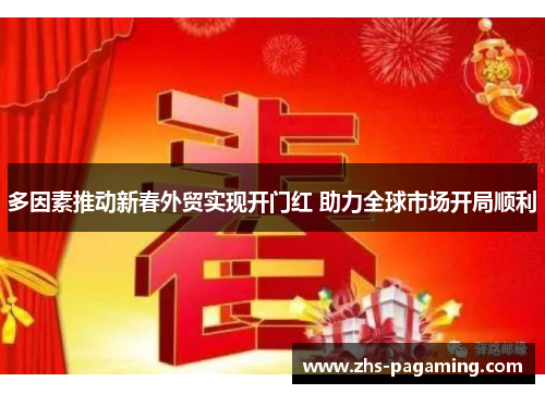 多因素推动新春外贸实现开门红 助力全球市场开局顺利