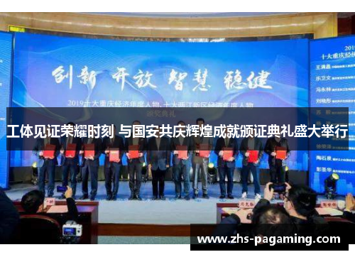 工体见证荣耀时刻 与国安共庆辉煌成就颁证典礼盛大举行