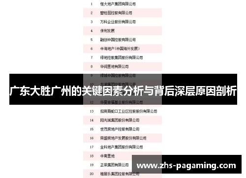 广东大胜广州的关键因素分析与背后深层原因剖析