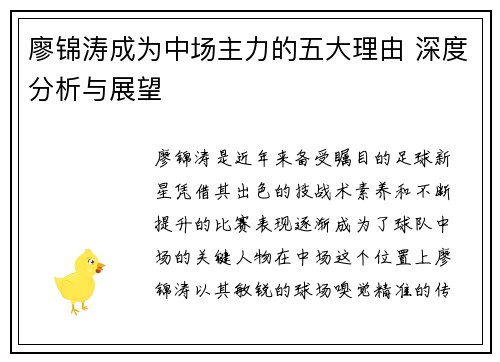 廖锦涛成为中场主力的五大理由 深度分析与展望