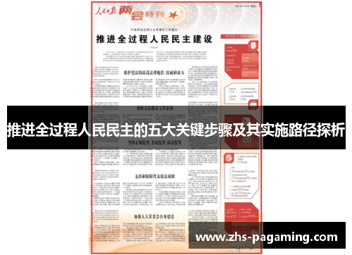 推进全过程人民民主的五大关键步骤及其实施路径探析