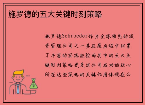 施罗德的五大关键时刻策略