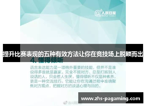 提升比赛表现的五种有效方法让你在竞技场上脱颖而出