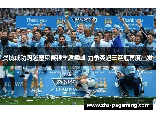 曼城成功跨越魔鬼赛程重返巅峰 力争英超三连冠再度出发