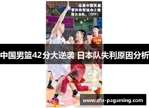 中国男篮42分大逆袭 日本队失利原因分析