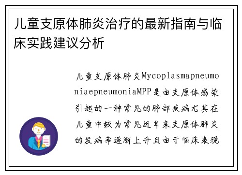 儿童支原体肺炎治疗的最新指南与临床实践建议分析