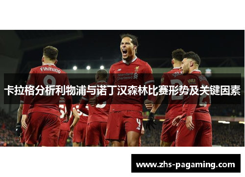 卡拉格分析利物浦与诺丁汉森林比赛形势及关键因素