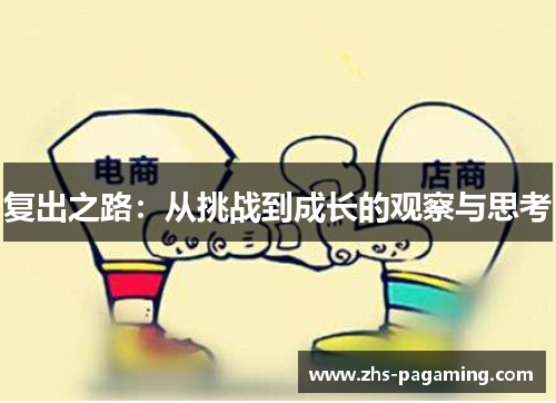 复出之路：从挑战到成长的观察与思考