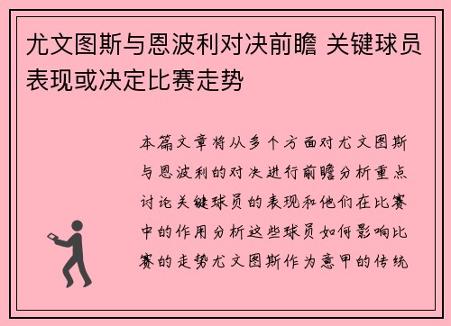 尤文图斯与恩波利对决前瞻 关键球员表现或决定比赛走势