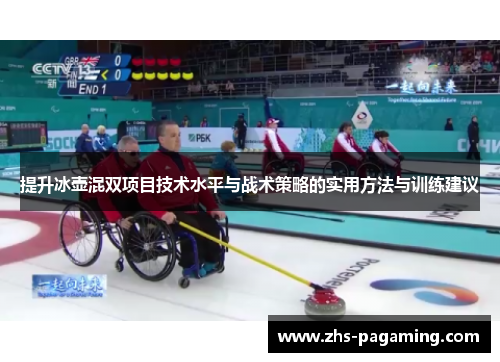 提升冰壶混双项目技术水平与战术策略的实用方法与训练建议