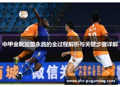 中甲金靴加盟永昌的全过程解析与关键步骤详解