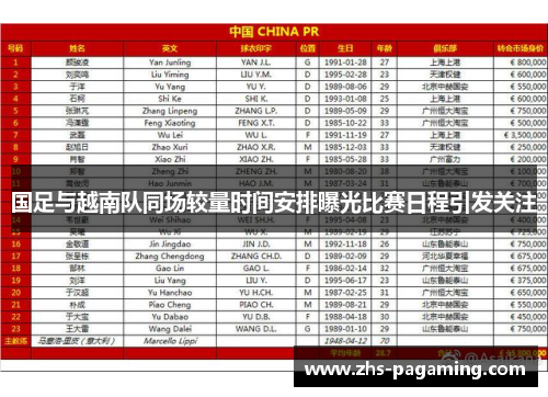 国足与越南队同场较量时间安排曝光比赛日程引发关注