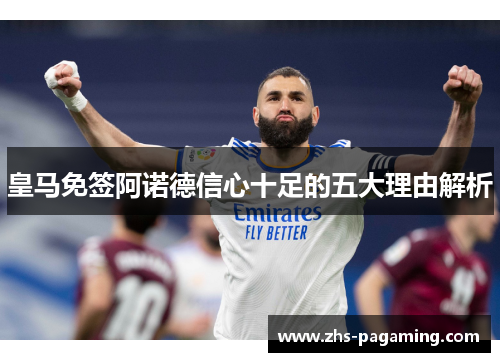 皇马免签阿诺德信心十足的五大理由解析