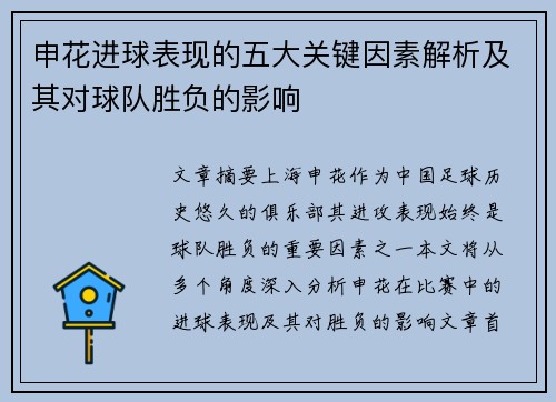 申花进球表现的五大关键因素解析及其对球队胜负的影响