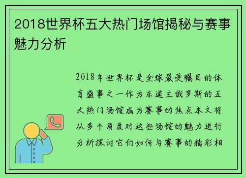 2018世界杯五大热门场馆揭秘与赛事魅力分析