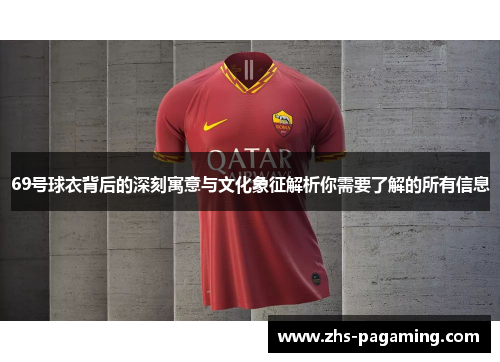 69号球衣背后的深刻寓意与文化象征解析你需要了解的所有信息